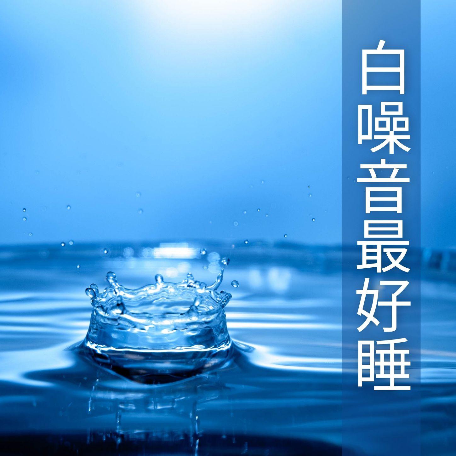 白噪音最好睡: 白噪音大全, 深度催眠消除疲劳, 环境自然雨声