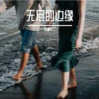 冯希瑶-橱窗(安家 电视剧片尾曲) 伴奏 无人声 伴奏 精修版