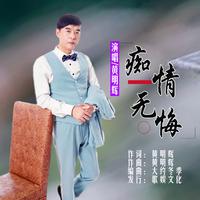 黄明辉-痴情无悔