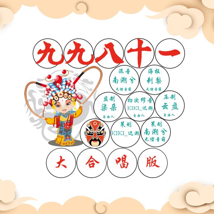 九九八十一40P合唱