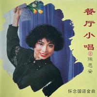 陈思安 - 倩影(勃露斯)