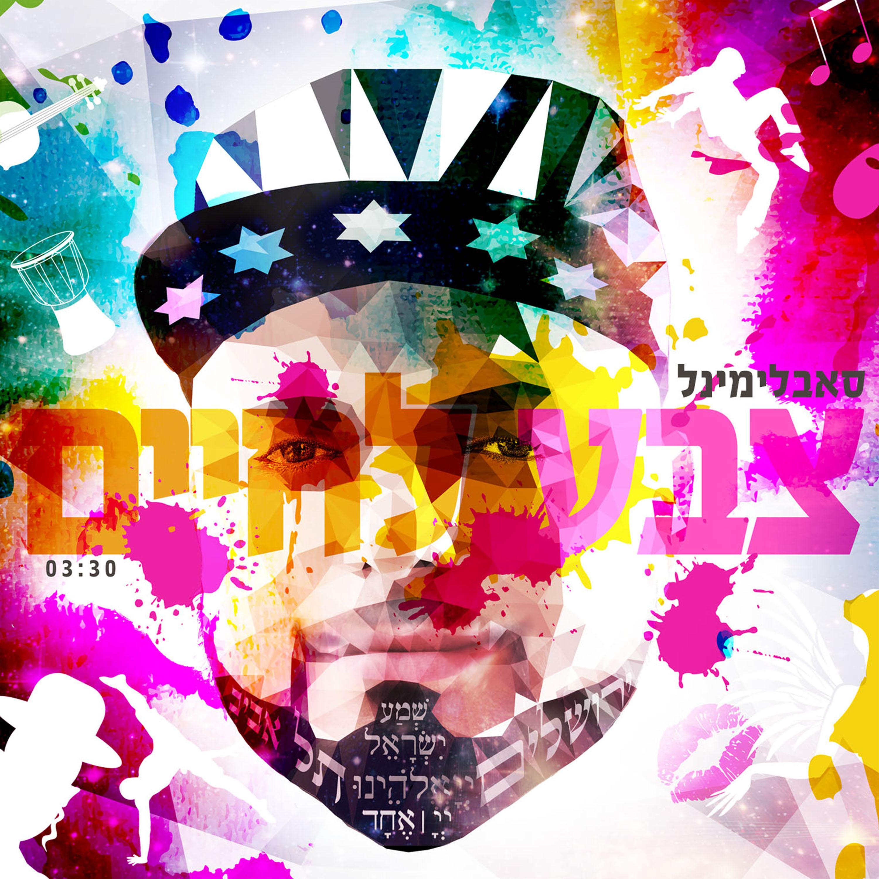 Tzeva La Haim (Color To Life)