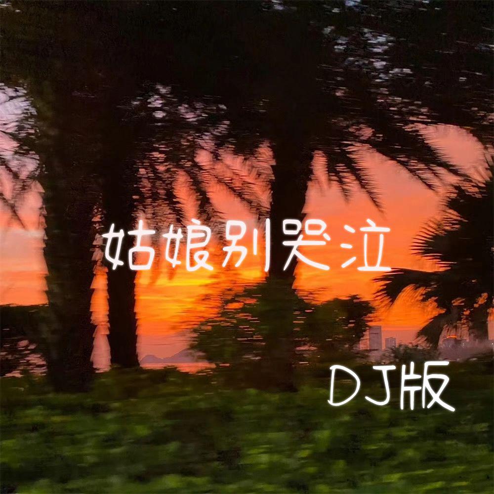 姑娘别哭泣