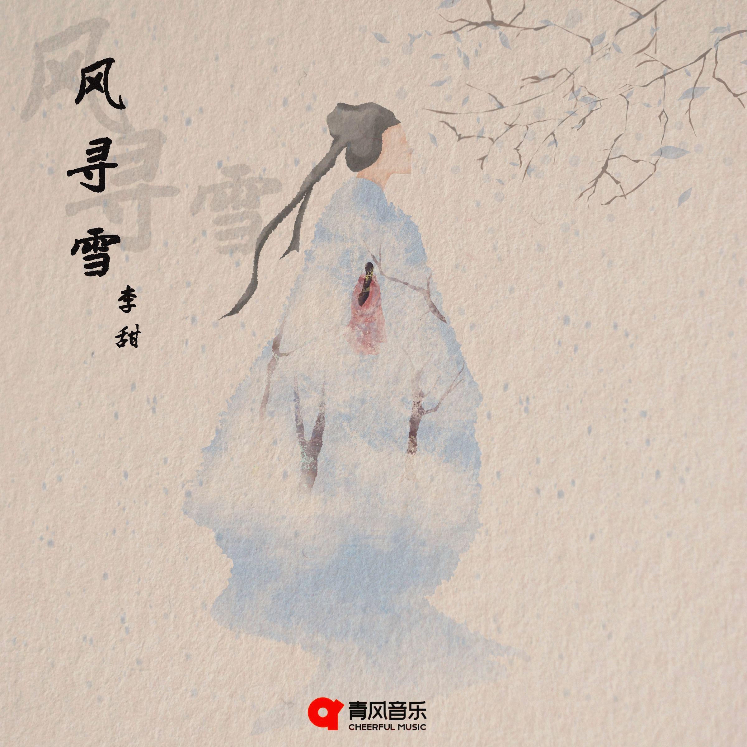 风寻雪