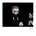 东西