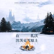 在扎沃涅茨克雪原上（《原神》达达利亚三创同人曲）