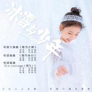 电影《冰雪与少年》歌曲专辑