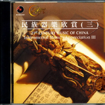 21世纪中国音乐 民族器乐欣赏(三)专辑