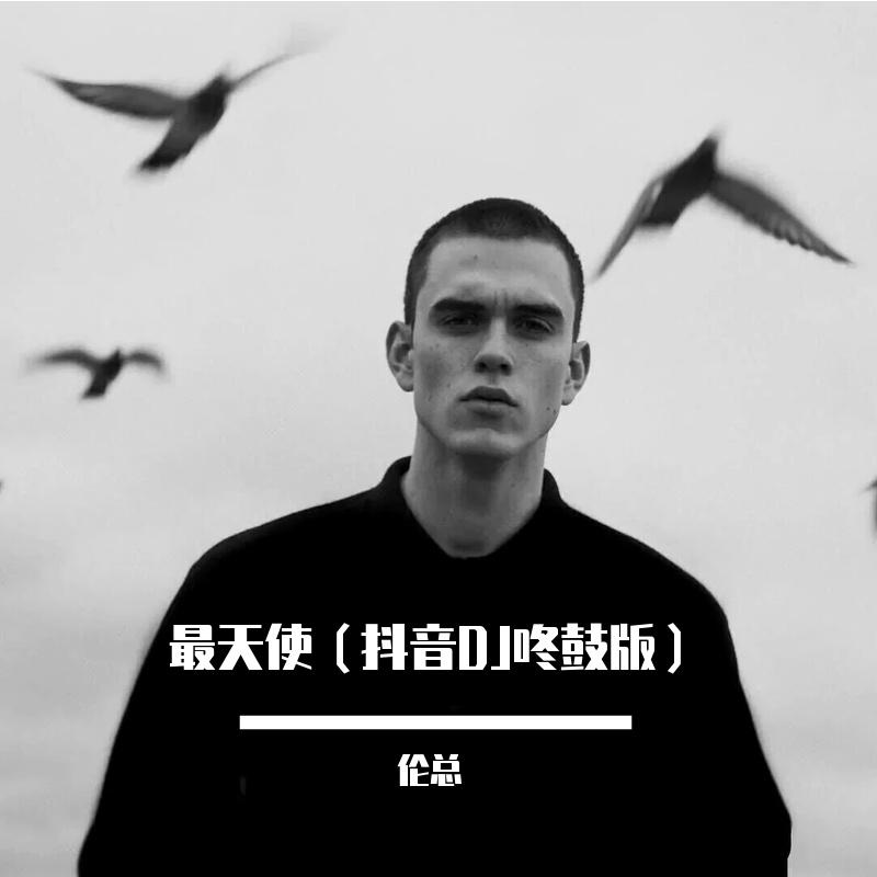 最天使（抖音DJ咚鼓版）