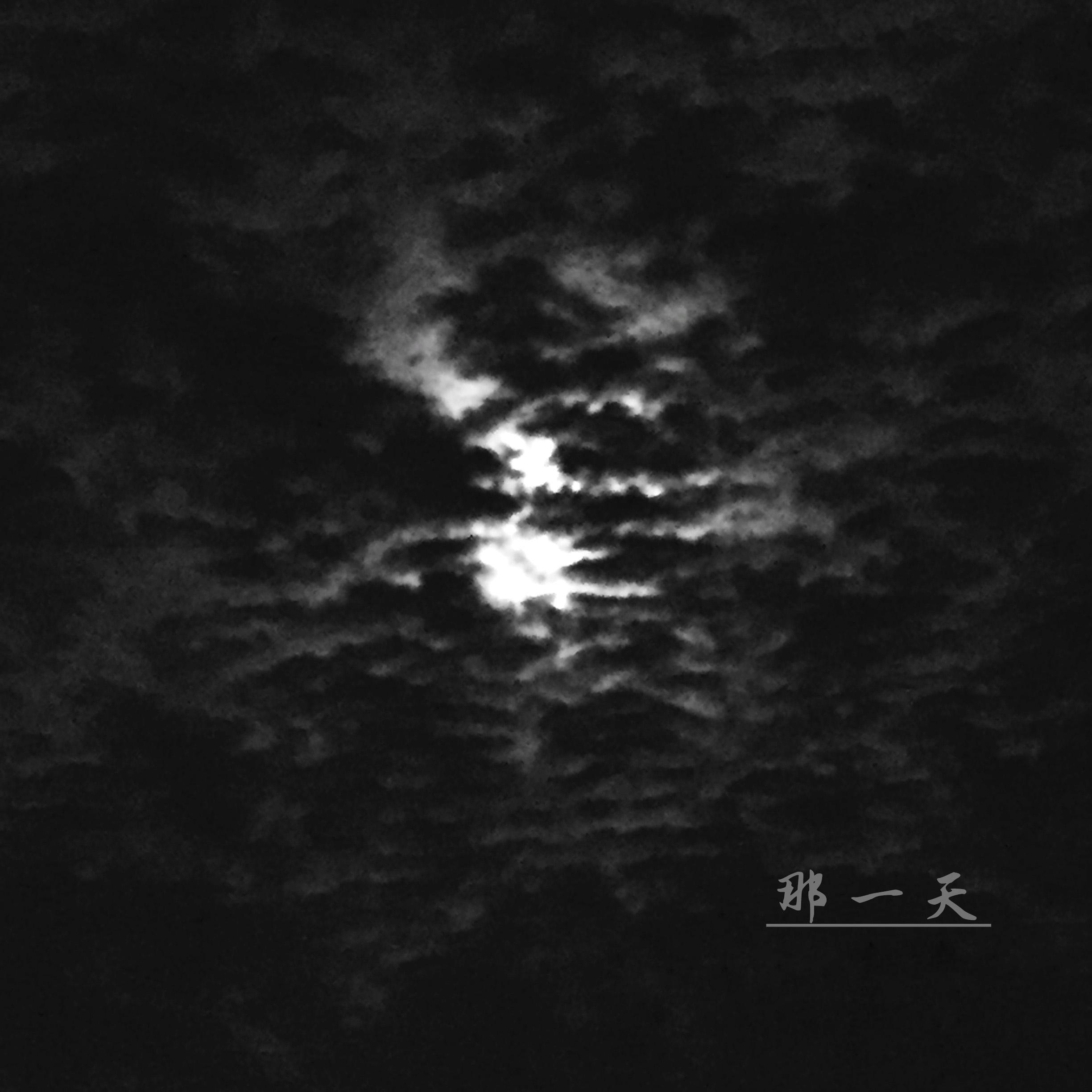 那一天