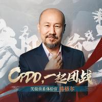 CPDD，一起团战！（《新笑傲江湖》手游赛季战歌）伴奏