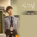 시그널 OST Part.6