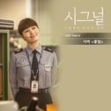 시그널 OST Part.6