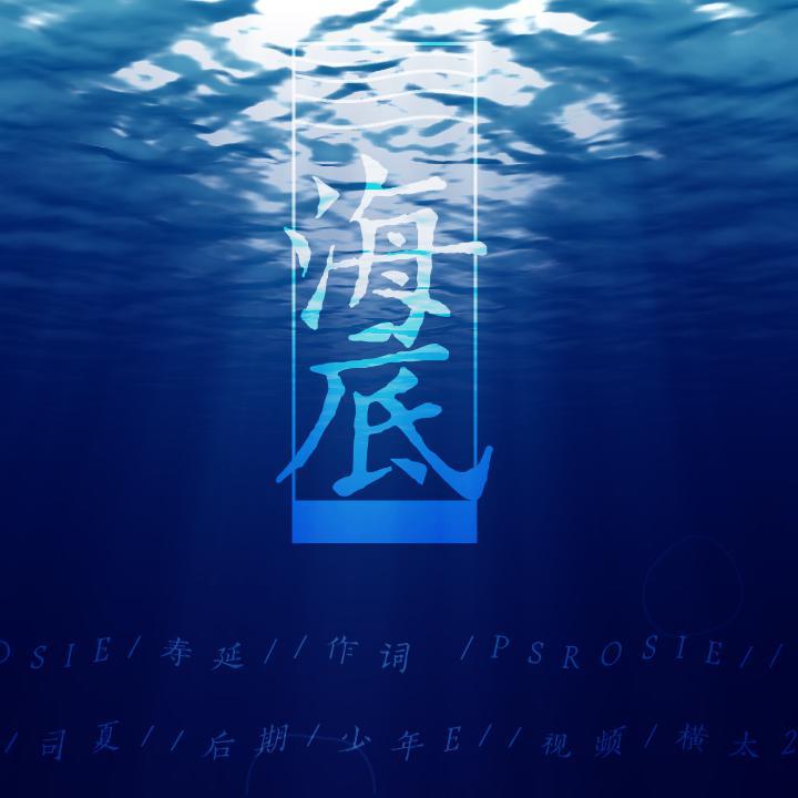 海底