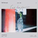 FNC LAB `사랑했었다 (Still love you)`专辑