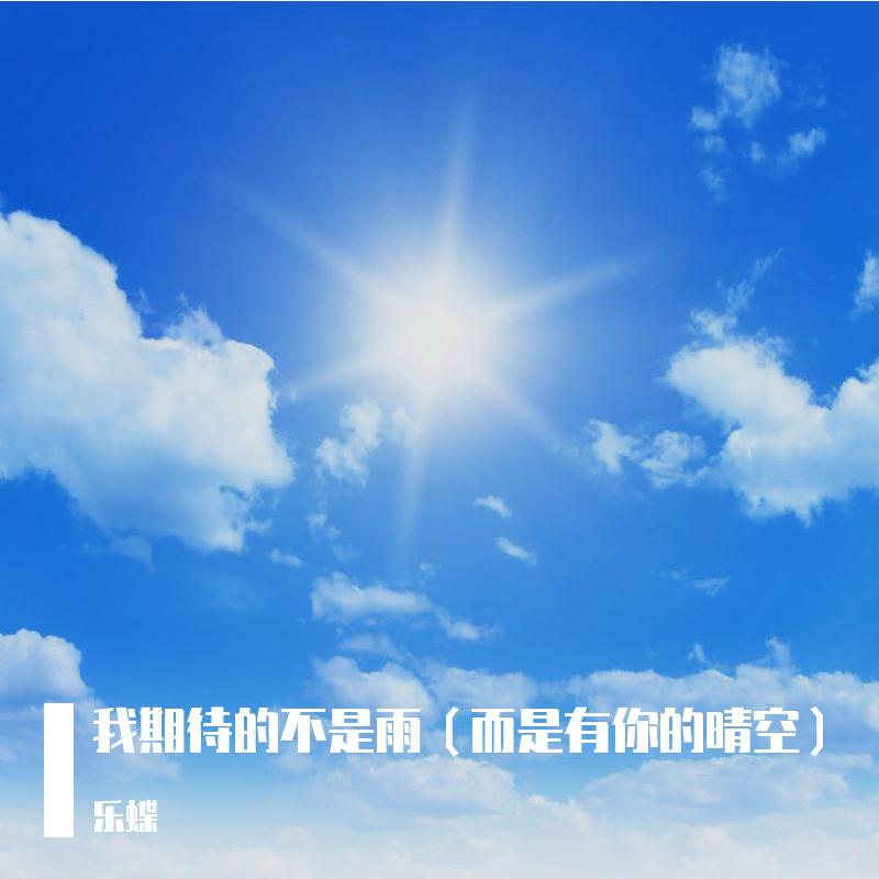 乐蝶歌曲封面