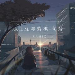 G.E.M.邓紫棋 - 句号 (Remix)