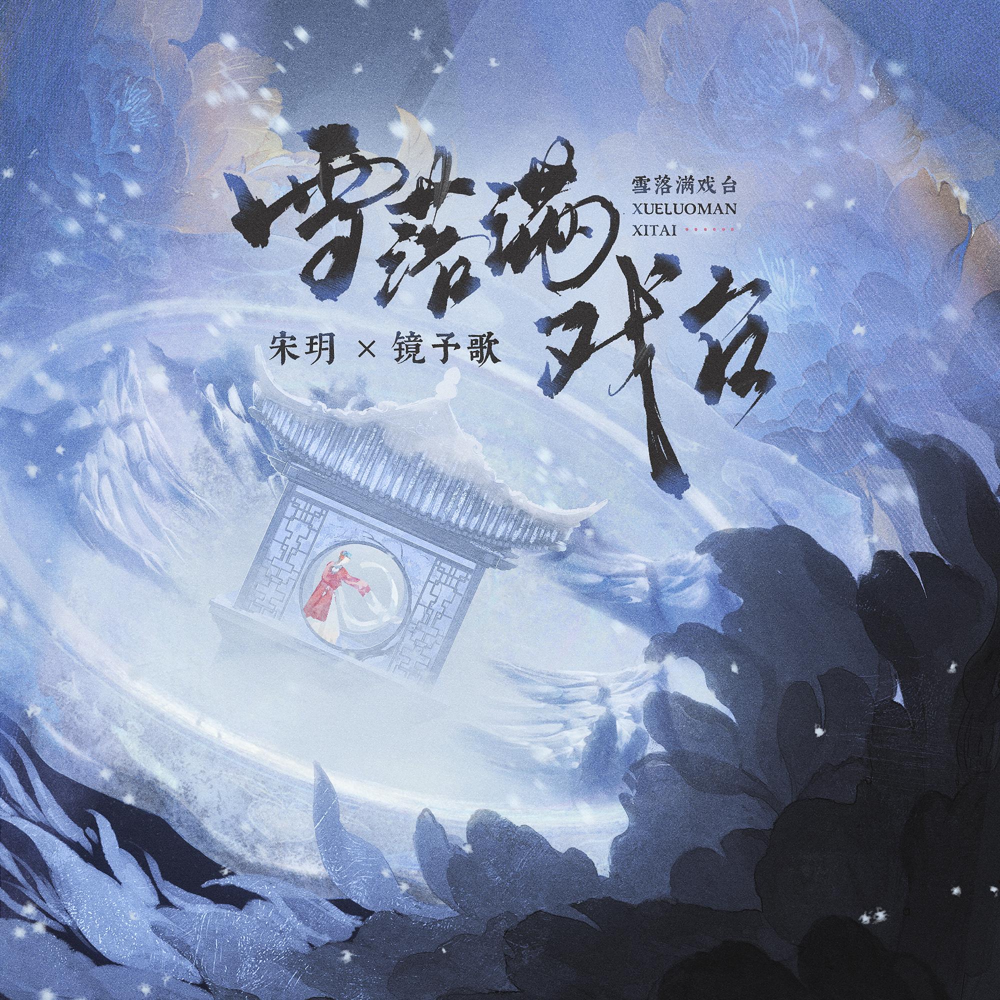 雪落满戏台