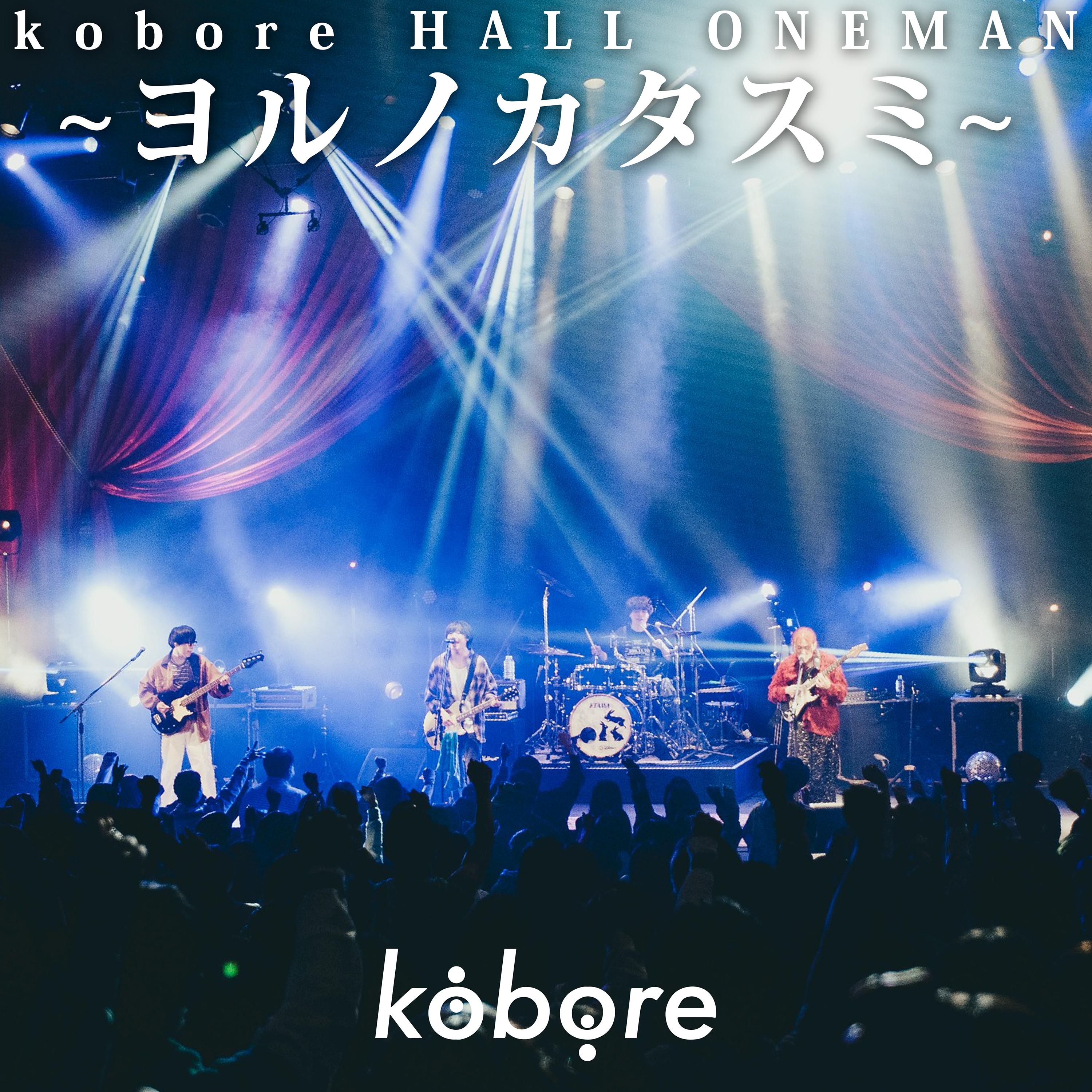 kobore HALL ONEMAN ～ヨルノカタスミ～ at 府中の森芸術劇場 ふるさとホール, 2025.11.01 (LIVE)