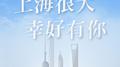 上海很大幸好有你专辑