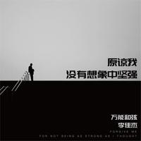 万能和弦 - 原谅我没想象中坚强(原版立体声伴奏)