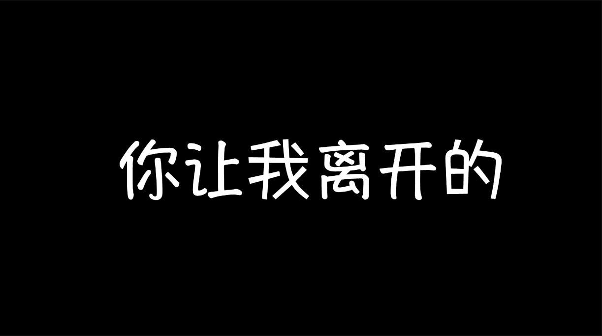 你让我离开的专辑