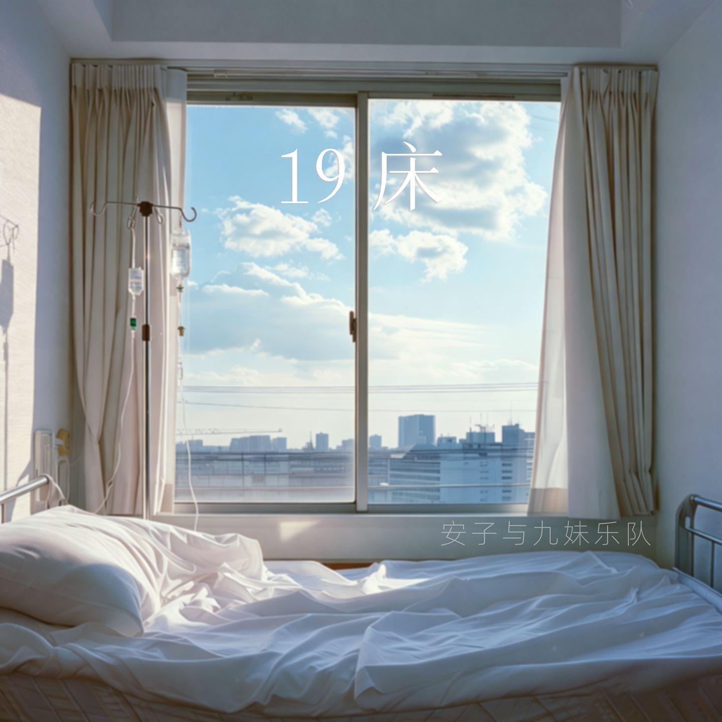 19床