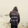 对的那个人