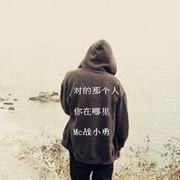 对的那个人