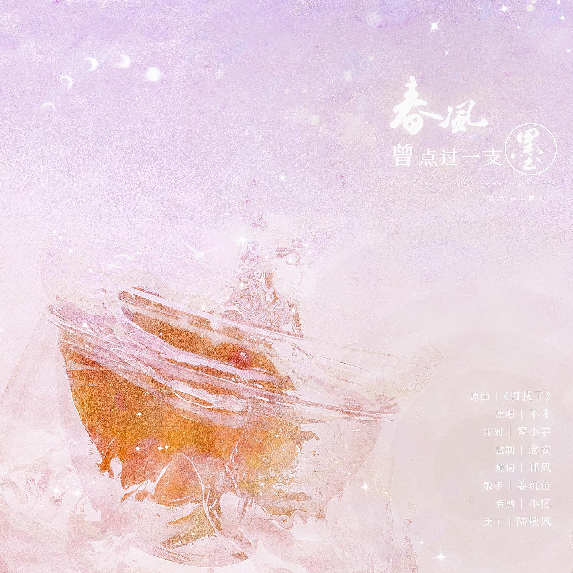 春风曾点过一支墨