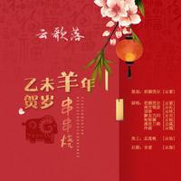 今年梅花开 - (中国民族艺术歌曲)