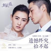 金池 - 遗憾终究拾不起(原版立体声伴奏)