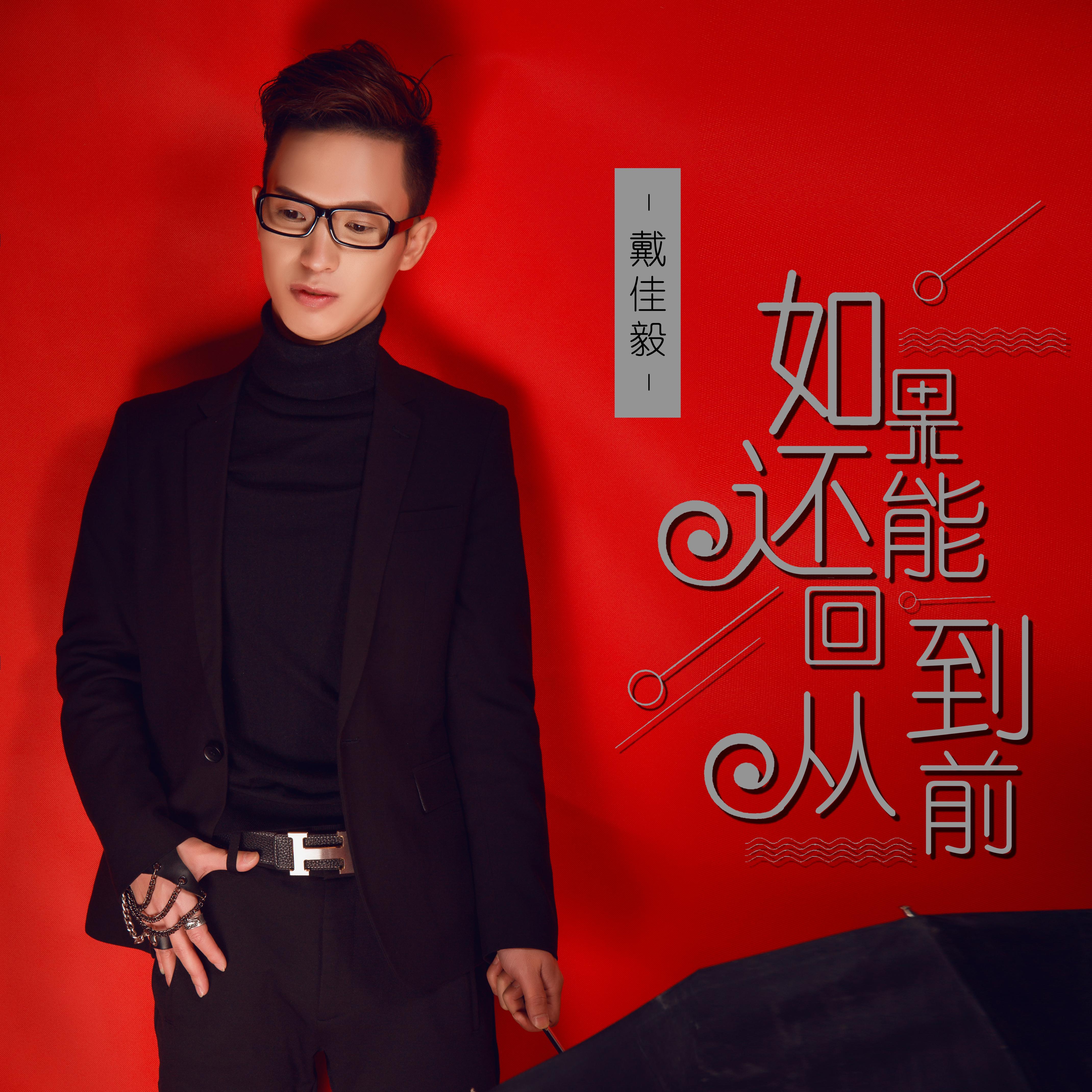 如果还能回到从前