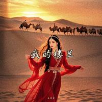 云朵朵 - 我的楼兰