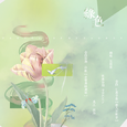 绿色（纯歌版）