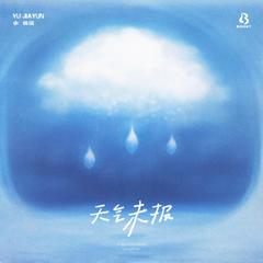 余佳运《天气未报吉他谱》降A调_完美平衡的音色