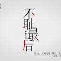 不耻最后专辑