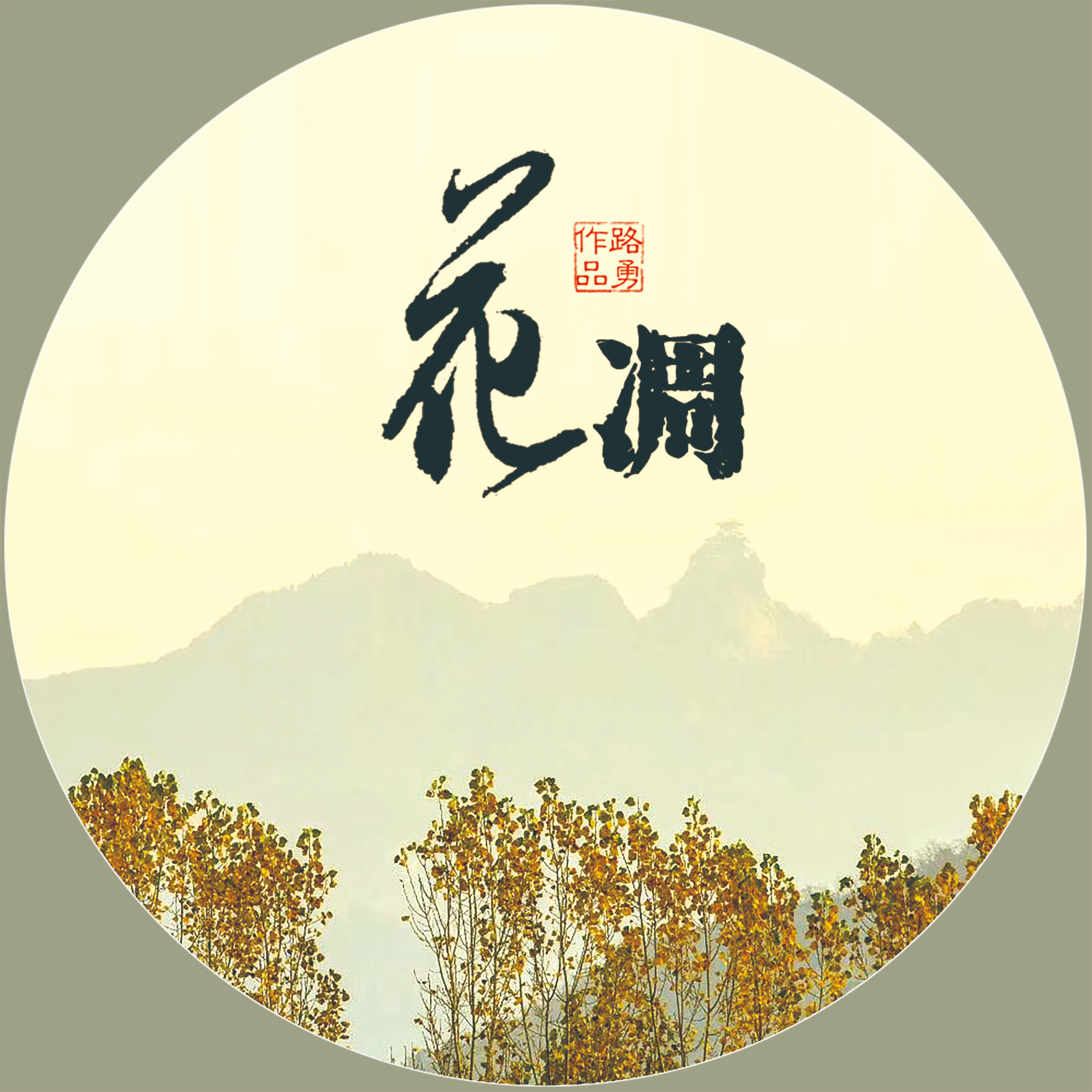 花凋