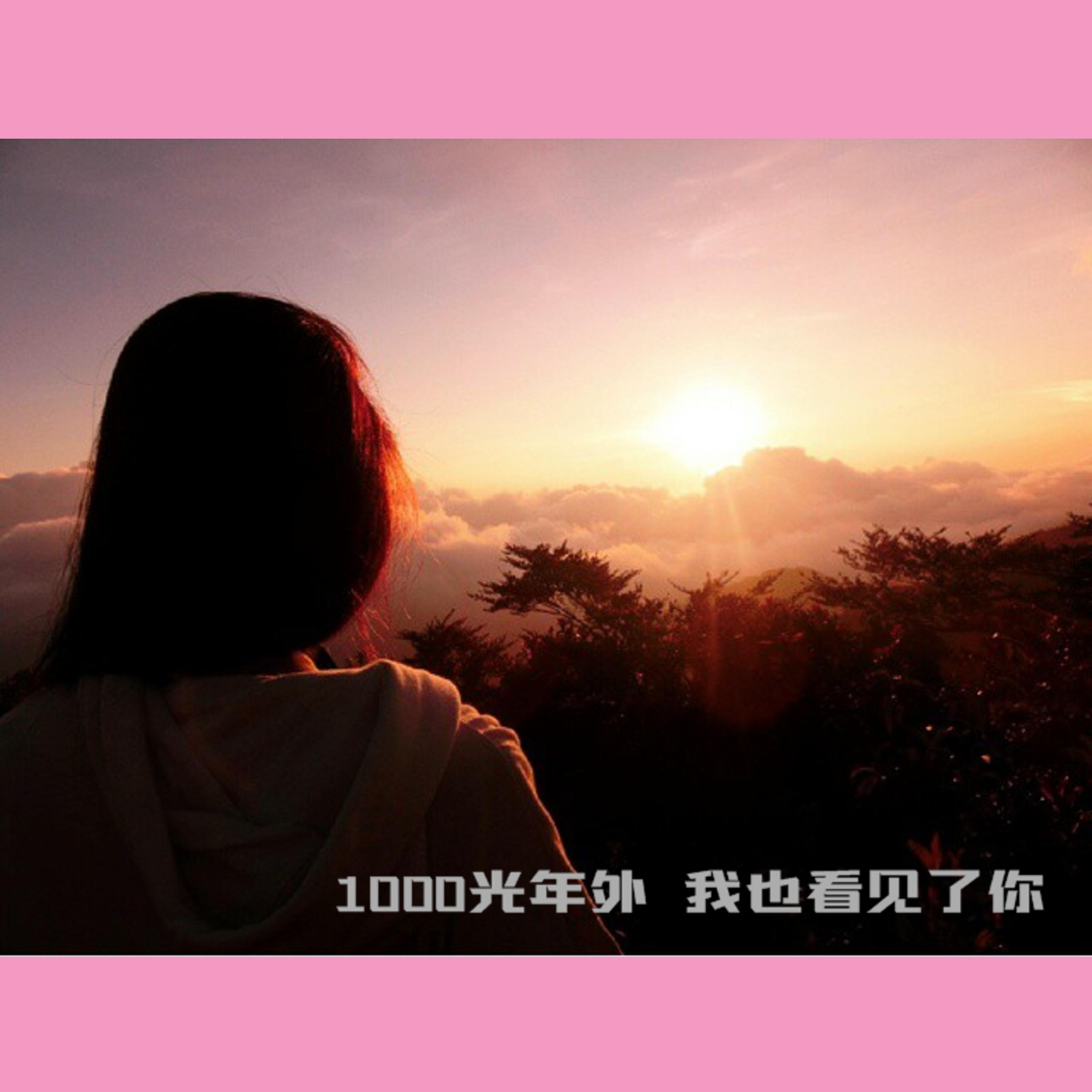 1000光年外我也看见了你 (新版)