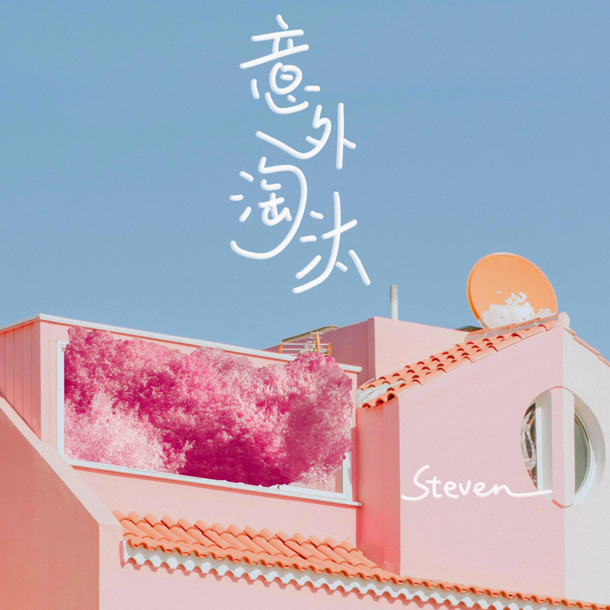 意外淘汰