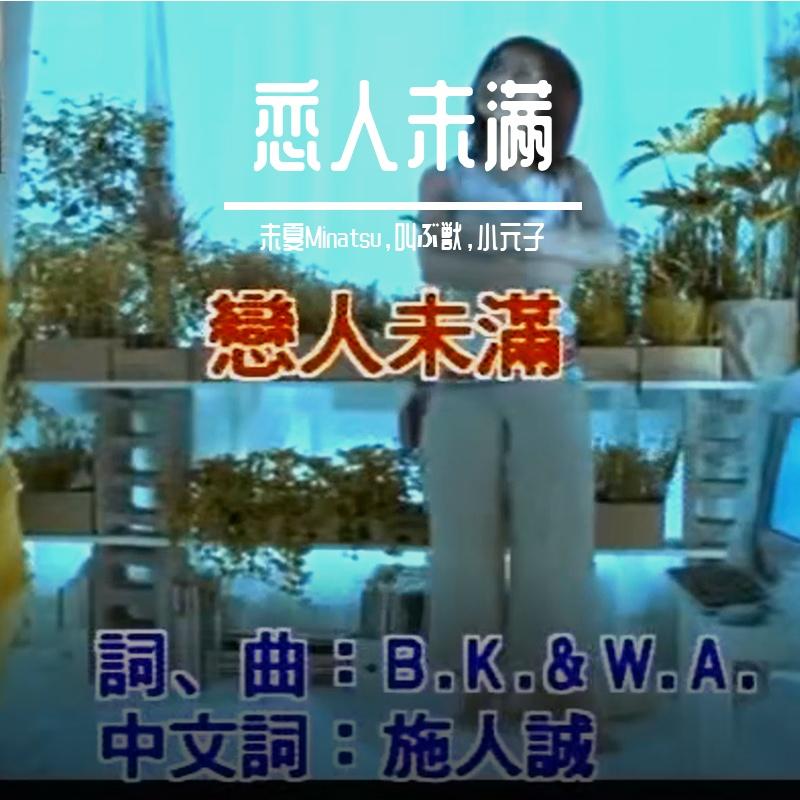 恋人未满