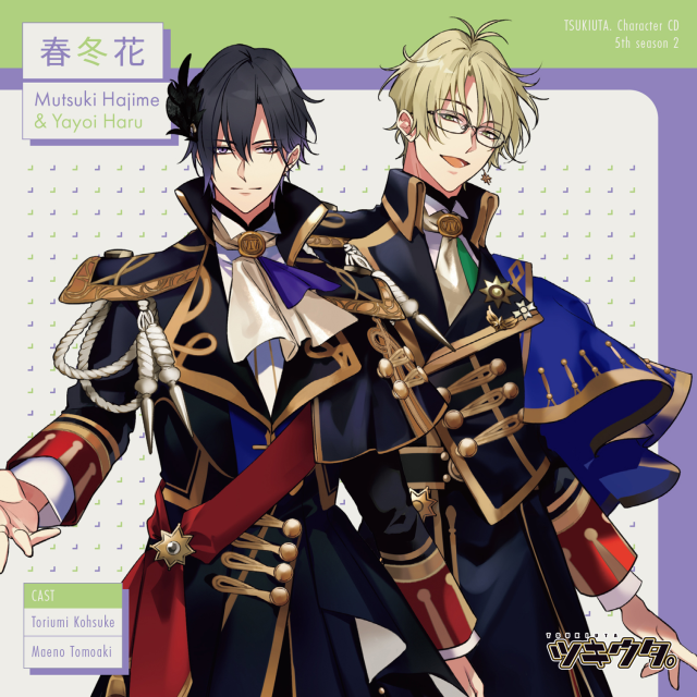 「ツキウタ。」キャラクターCD・5thシーズン2　睦月 始＆弥生 春「春冬花」