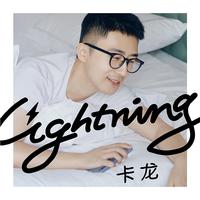 卡龙 - Lightning (伴奏).mp3