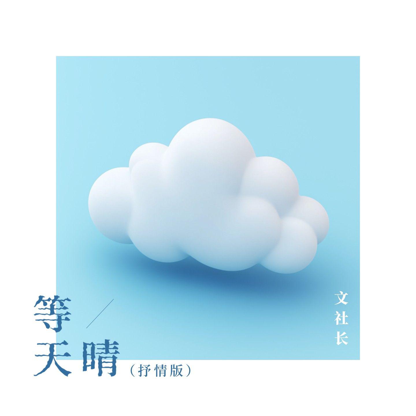 文W社长《等天晴》[MP3_LRC]_MP3免费下载