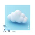 等天晴(抒情版)