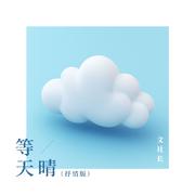 等天晴(抒情版)