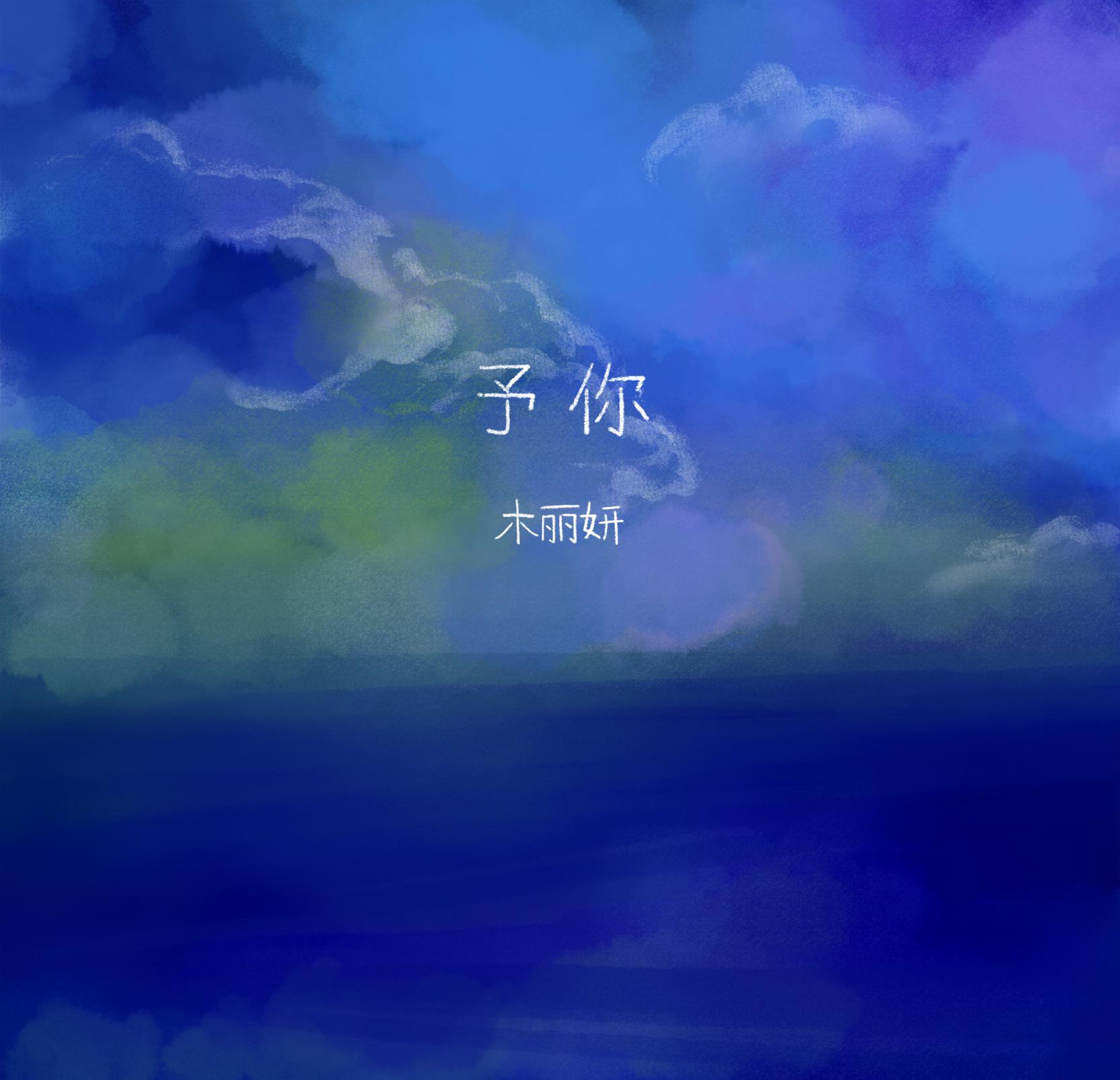 予你