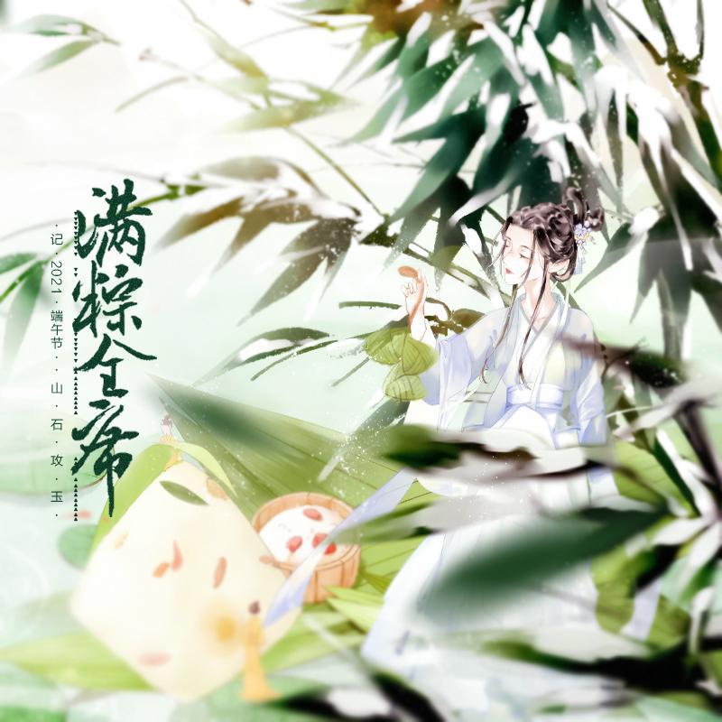 满粽全席