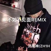 不如不见面REMIX