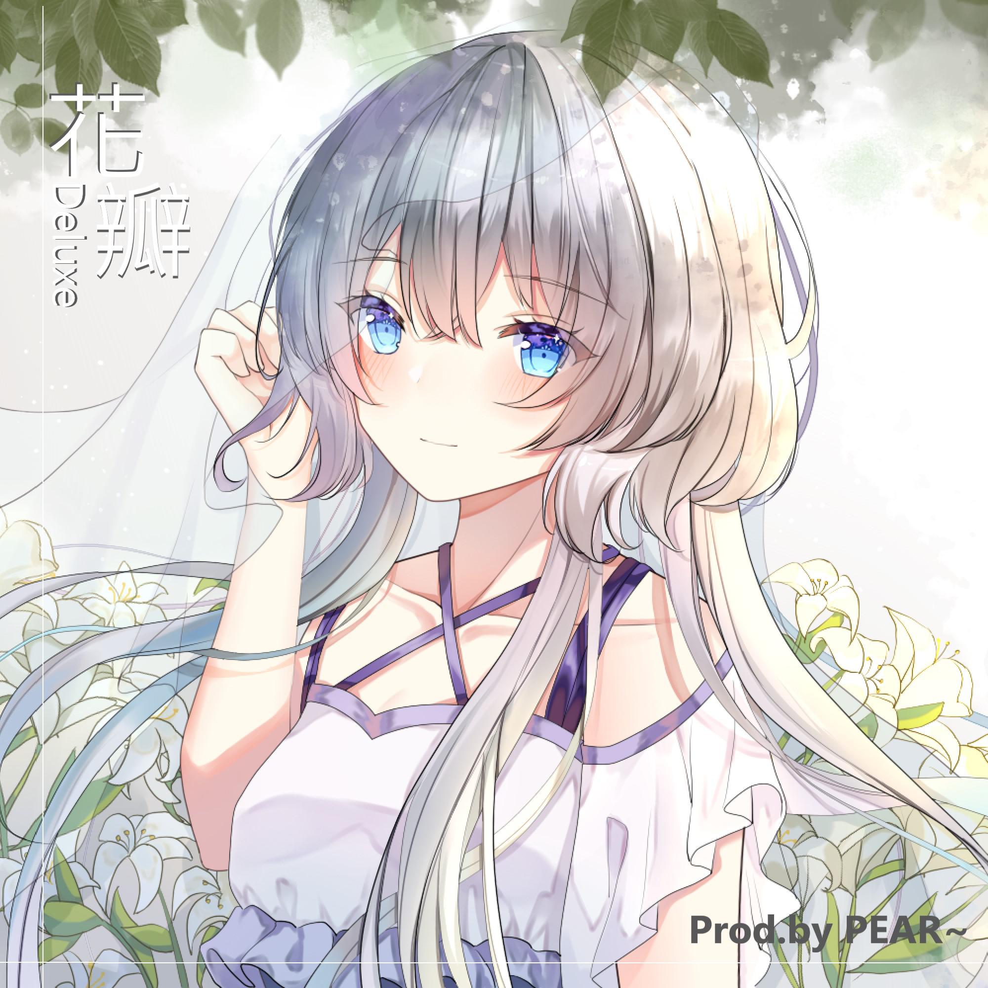 花瓣 (Deluxe)